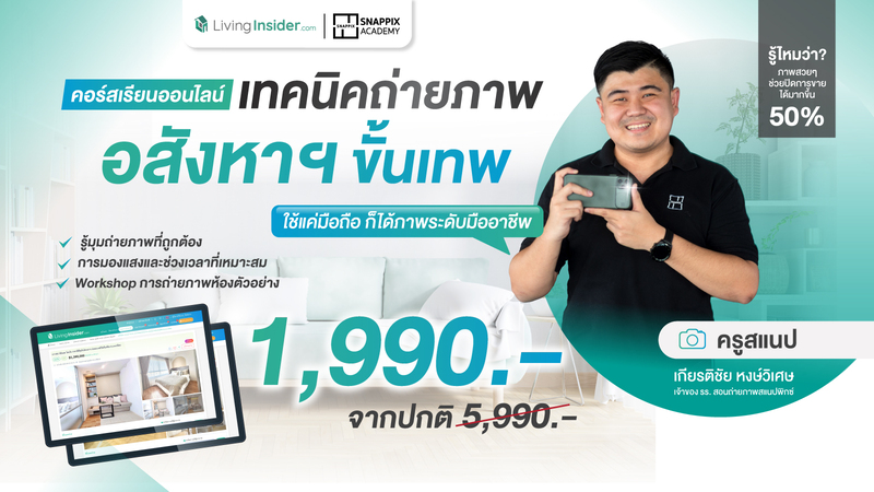 Property Photography : คอร์สเรียน เทคนิคถ่ายภาพอสังหาฯ ขึ้นเทพ ด้วยมือถือ จากมืออาชีพ