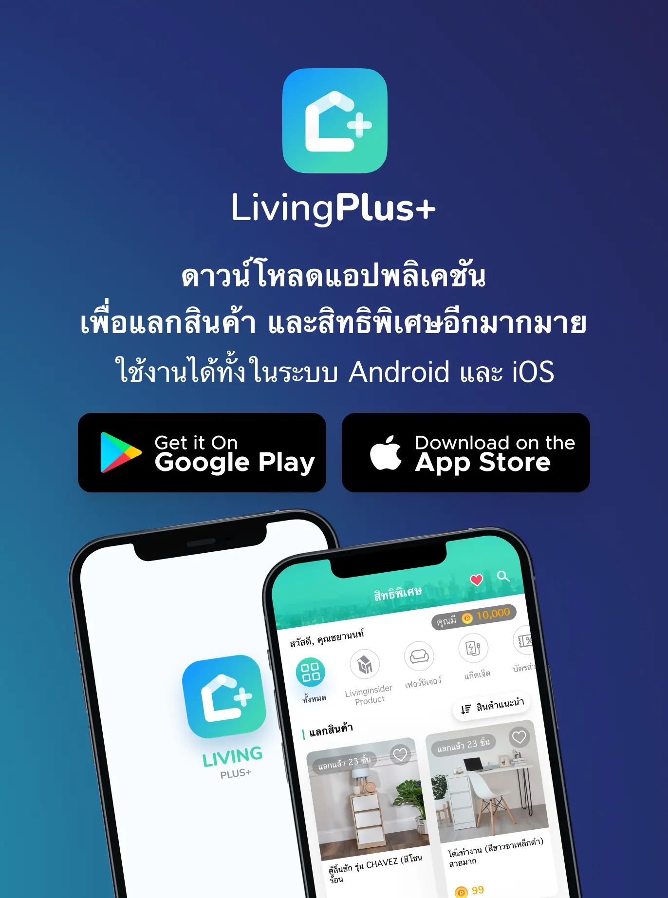 ดาวน์โหลด แอพ Livingplus+