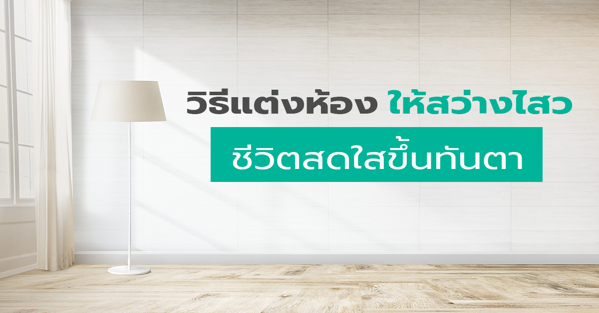 วิธีแต่งห้อง ให้สว่างไสว  ชีวิตสดใสขึ้นทันตา