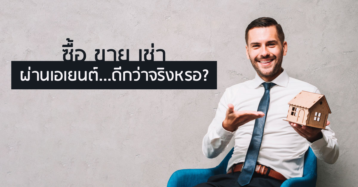 ซื้อ ขาย เช่า ผ่าน agent ดีกว่าติดต่อเจ้าของโดยตรง มันใช่เหรอ