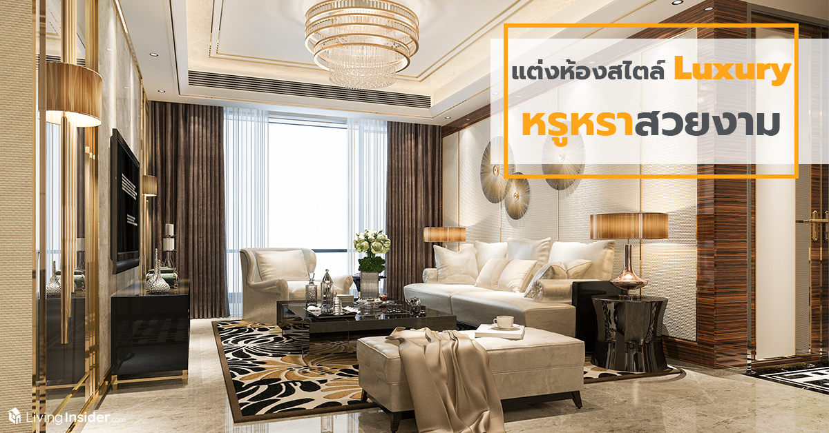 แต่งห้องสไตล์ Luxury มองกี่ครั้งก็… หรูหราสวยงาม
