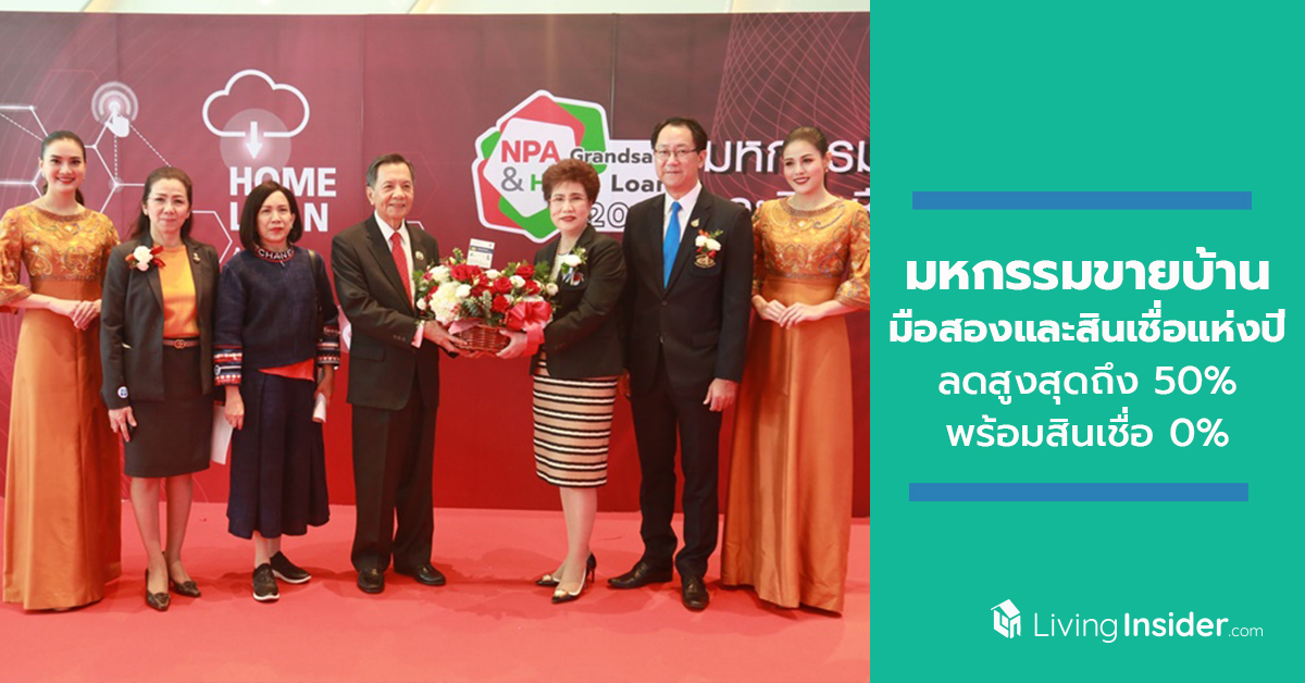 NPA Grand Sale & Home Loan 2019 มหกรรมขายบ้านมือสองและสินเชื่อแห่งปี คัดทรัพย์เด่น ราคาลดสูงสุดถึง 50% พร้อมสินเชื่อ 0%