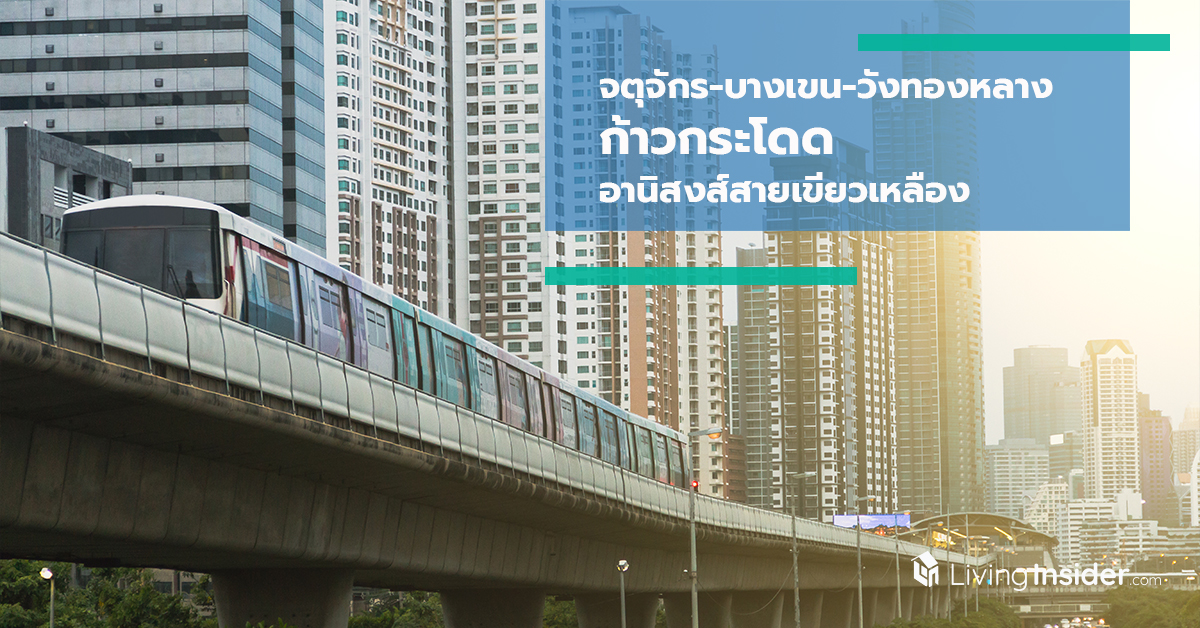 ‘จตุจักร-บางเขน-วังทองหลาง’ ก้าวกระโดด อานิสงส์สายเขียวเหลือง