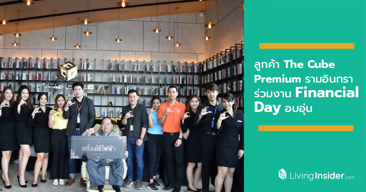 ลูกค้า The Cube Premium รามอินทรา ร่วมงาน Financial Day อบอุ่น