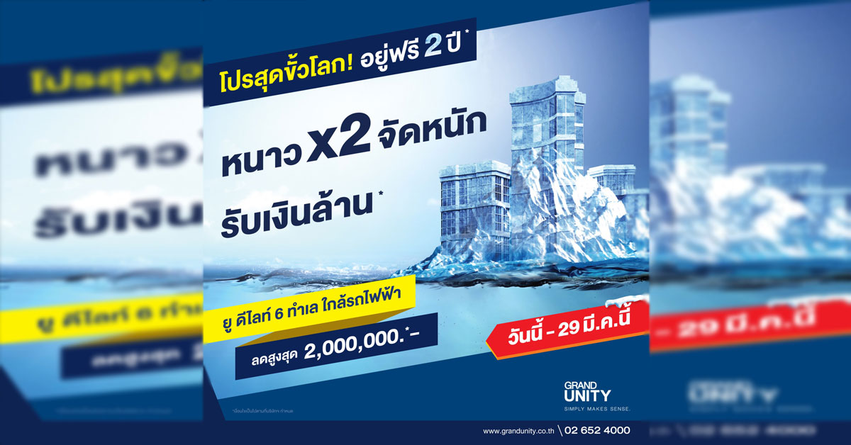 แกรนด์ ยูนิตี้ส่งแคมเปญสุดพิเศษ หนาว X2 จัดหนัก รับเงินล้าน*