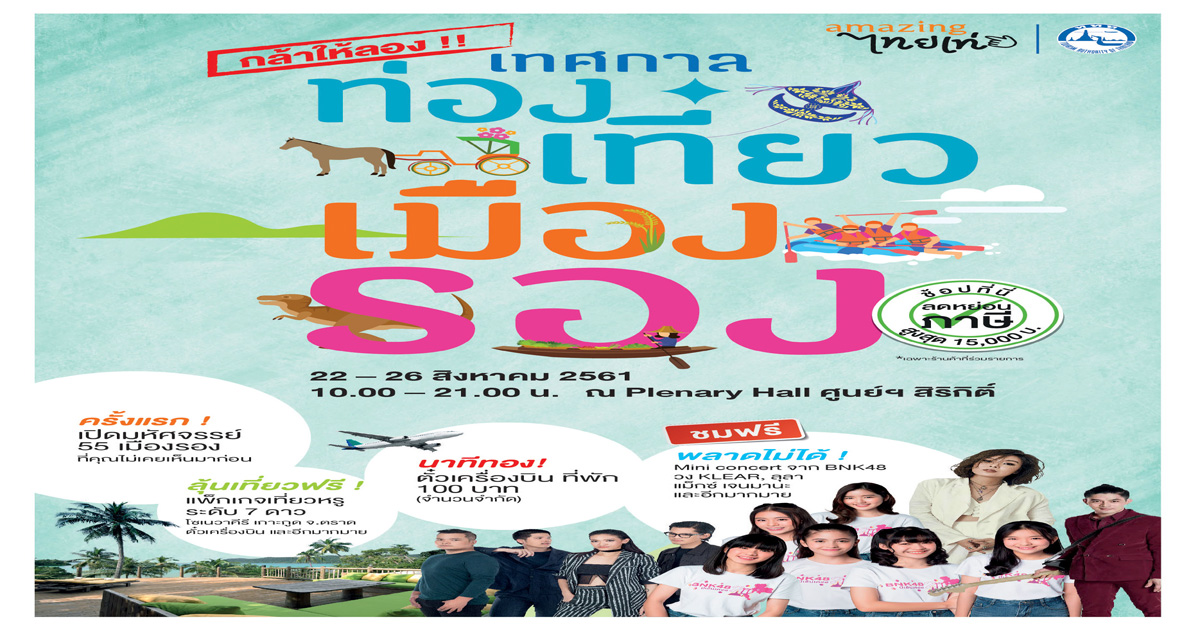 เทศกาลท่องเที่ยวเมืองรอง...ลองไปแล้วจะรู้ !! 22-26ส.ค.นี้