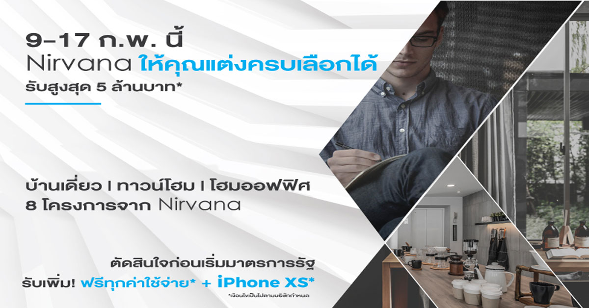 เนอวานา ให้คุณแต่งครบเลือกได้ ออกแบบบ้านตามสไตล์ที่เป็นคุณ
