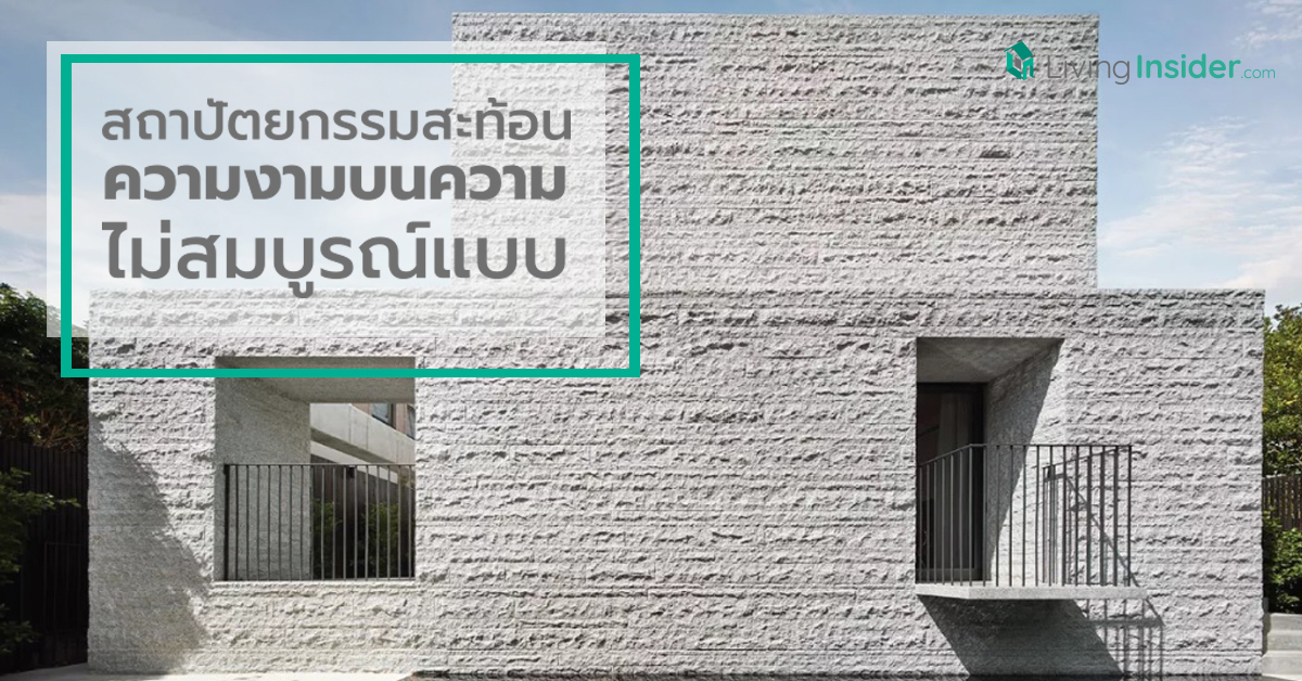 สถาปัตยกรรมสะท้อนความงามบนความไม่สมบูรณ์แบบ