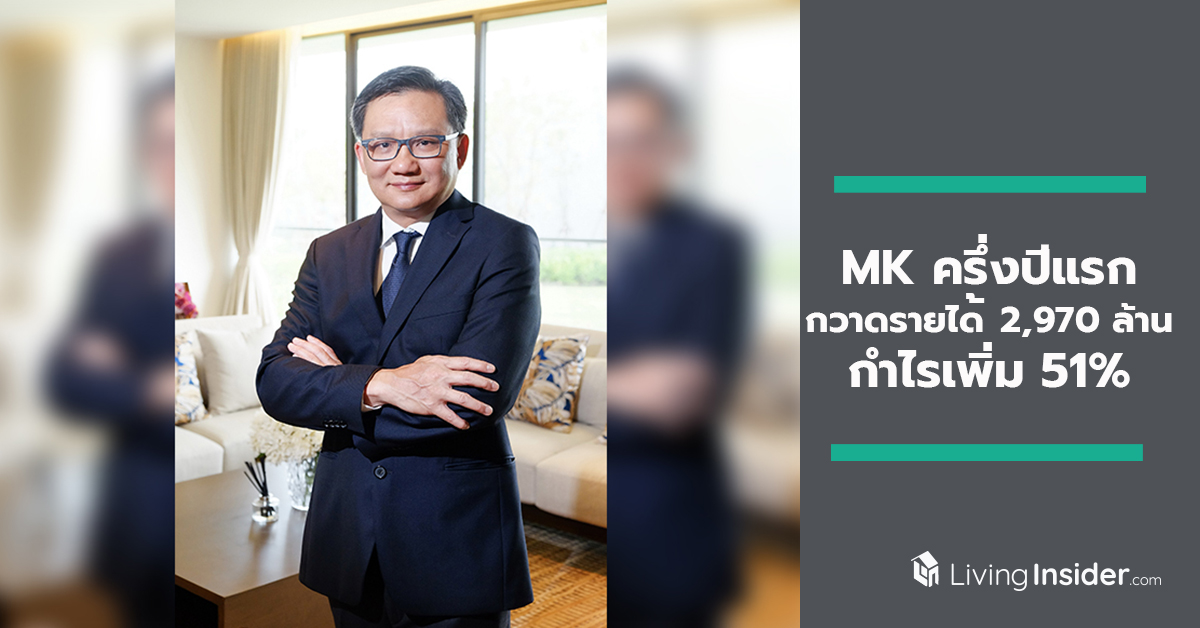 “MK” ครึ่งปีแรกกวาดรายได้ถึง 2,970 ล้านบาท กำไรเพิ่ม 51%