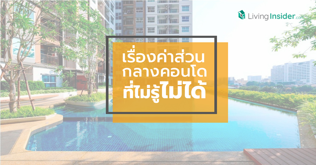 เรื่องค่าส่วนกลางคอนโด ที่ไม่รู้ ไม่ได้!