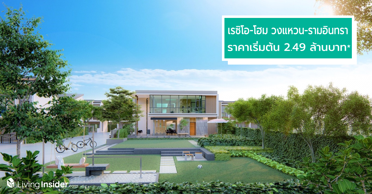 สุดปัง “เรซิโอ-โฮม วงแหวน-รามอินทรา” ทาวน์โฮม 2 ชั้น  ปิดเฟสแรกใน2วัน พร้อมเปิดให้จองเฟสใหม่ วันที่ 8-9 มิ.ย.นี้ ในราคาเริ่มต้น 2.49 ล้านบาท*