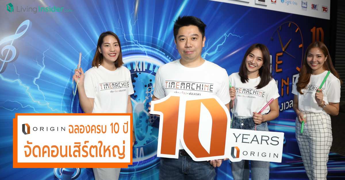 “ออริจิ้น พร็อพเพอร์ตี้” ฉลองครบรอบ 10 ปี จัดคอนเสิร์ตใหญ่ “Time Machine เล่น ร้อง ท่องเวลา”  มอบความสุขให้ลูกบ้าน