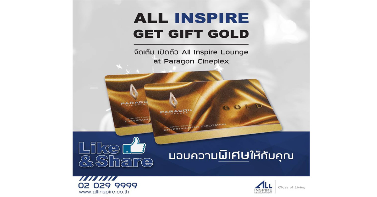 All Inspire Get Gift Gold จัดเต็ม เปิดตัว All Inspire Lounge at Paragon Cineplex มอบความพิเศษให้กับคุณ