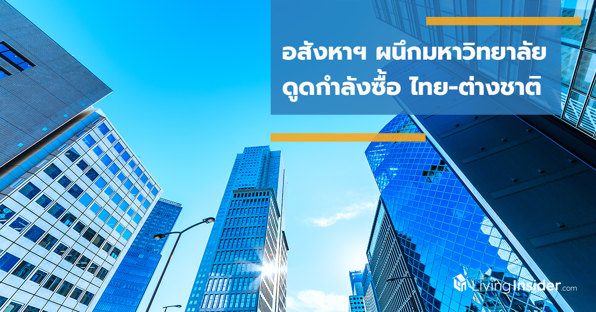 อสังหาฯ ดิ้นหาช่องขาย ผนึก ‘มหาวิทยาลัย’ ดูดกำลังซื้อไทย-ต่างชาติ