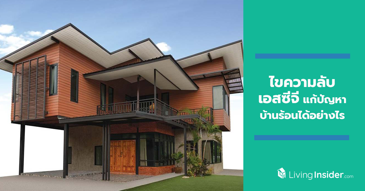 ไขความลับ นวัตกรรมฝ้าสมาร์ทบอร์ด และไม้สังเคราะห์ เอสซีจี แก้ปัญหาบ้านร้อนได้อย่างไร