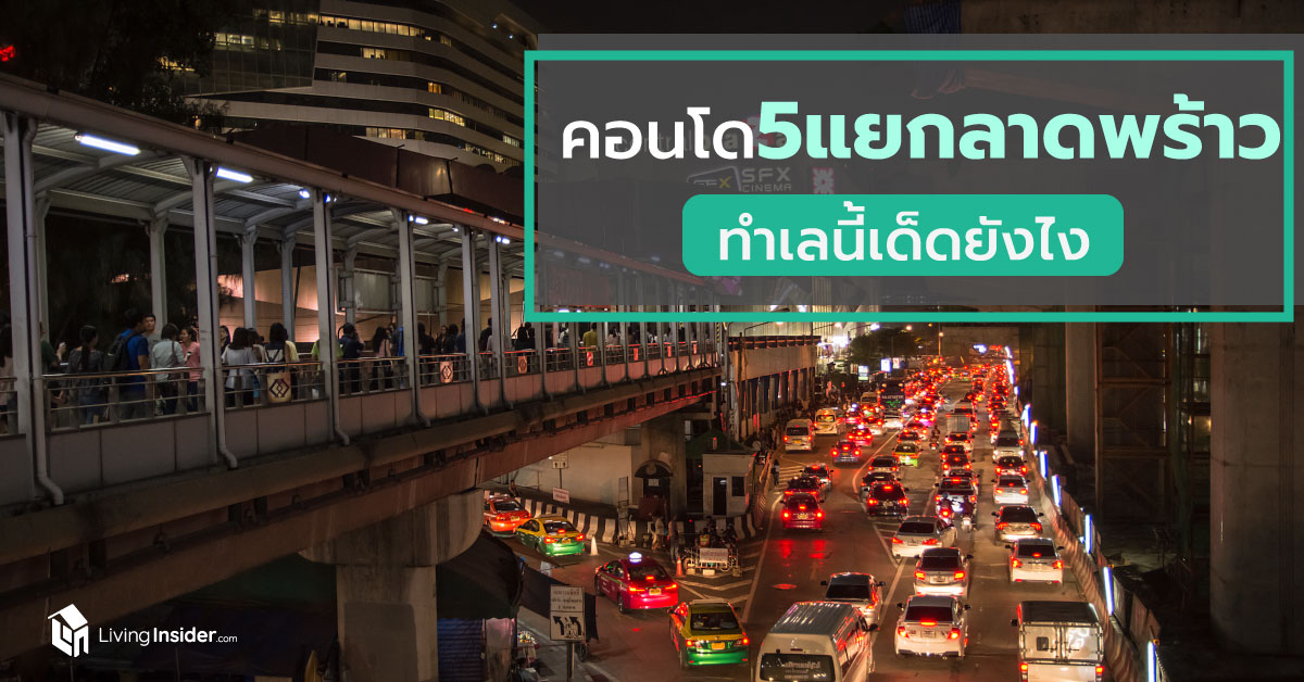 คอนโด 5 แยกลาดพร้าว ทำเลนี้เด็ดยังไง