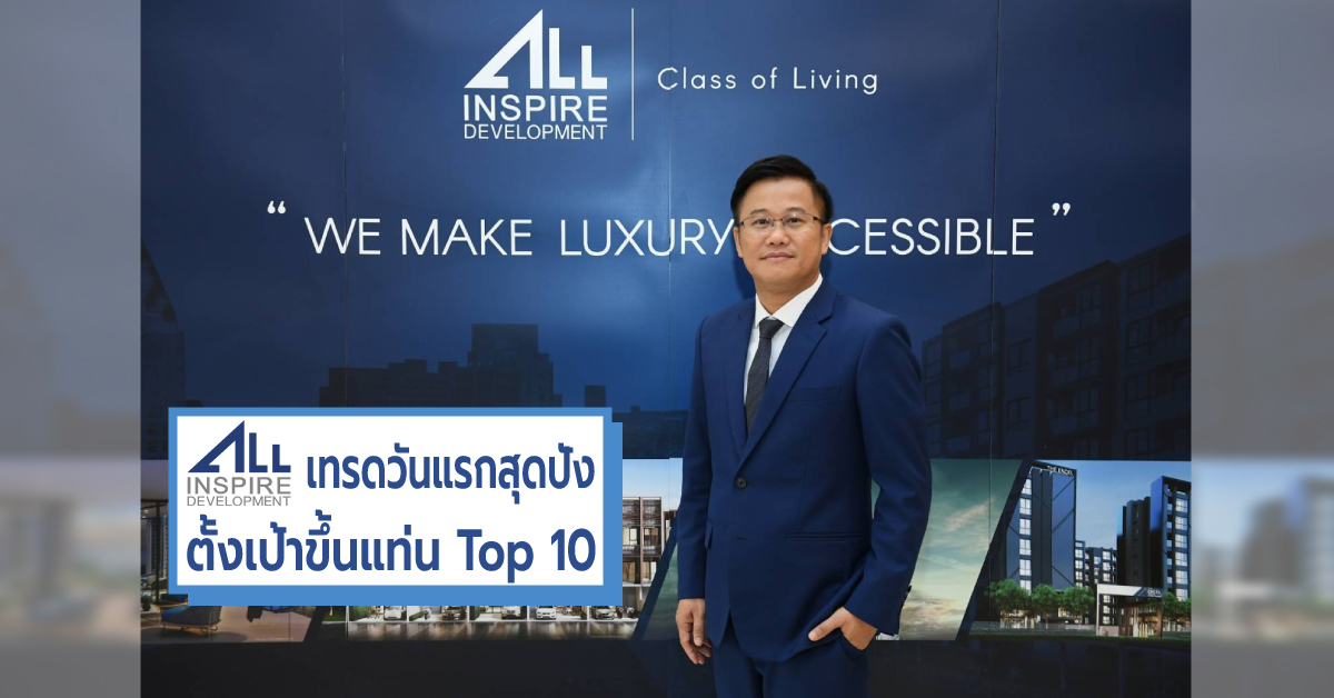 ALL พื้นฐานแกร่ง เปิดเทรดวันแรกแตะระดับ 4.94 บาท พร้อมตั้งเป้าผงาด ขึ้น