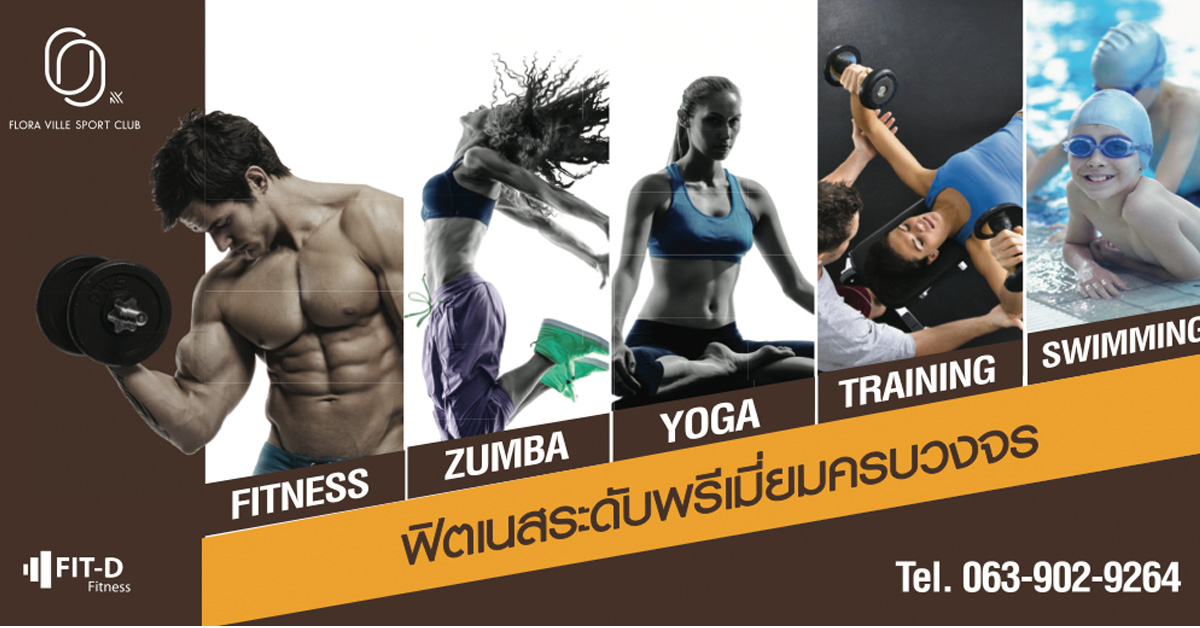 มั่นคงเคหะการ ผนึกกำลัง FIT-D Fitness เปิดตัว Flora Ville Sports Club