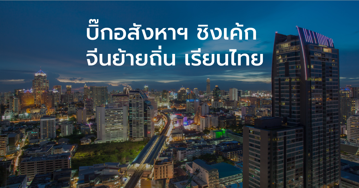 บิ๊กอสังหาชิงเค้ก  จีนย้ายถิ่น เรียนไทย...