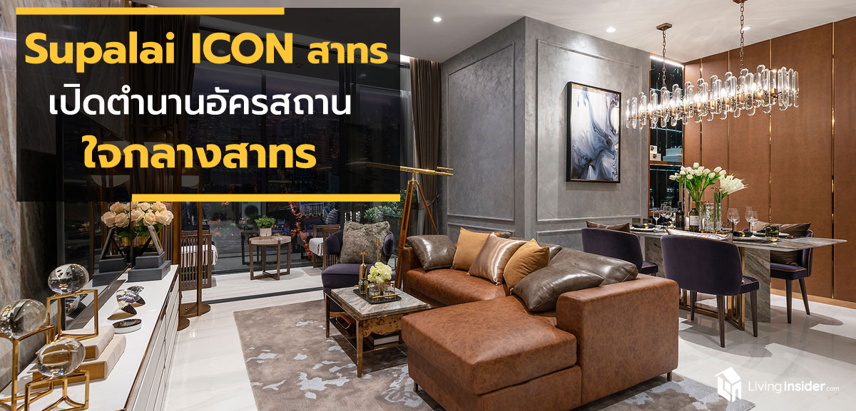 ศุภาลัย ไอคอน สาทร เปิดตำนาน อัครสถานใจกลางสาทร ไม่ใช่แค่ที่สุดของชีวิตสมบูรณ์แบบ แต่นี่คือ เกียรติประวัติของผู้ครอบครอง