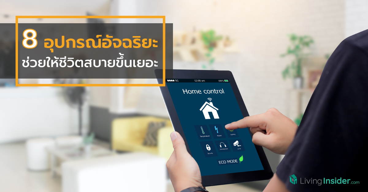 8 อุปกรณ์อัจฉริยะ ช่วยให้ชีวิตสบายขึ้นเยอะ