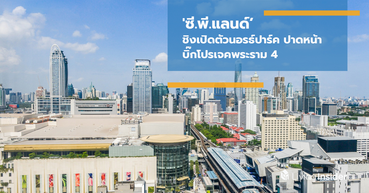 'ซี.พี.แลนด์’ ชิงเปิดตัวนอรธ์ปาร์ค ปาดหน้าบิ๊กโปรเจคพระราม 4