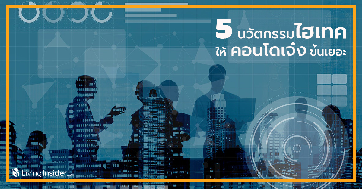 5 นวัตกรรมไฮเทค ให้คอนโดเจ๋งขึ้นเยอะ