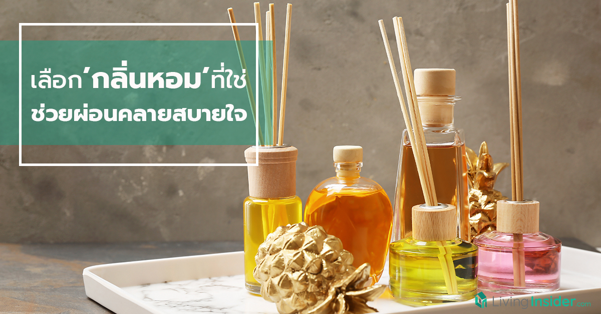 วิธีเลือก 'กลิ่นหอม' ให้เหมาะกับแต่ละห้อง ช่วยผ่อนคลายสบายใจ