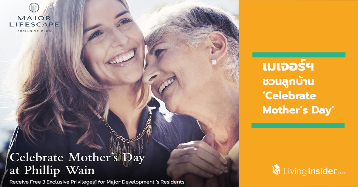 เมเจอร์ฯ ชวนลูกบ้าน ‘Celebrate Mother’s Day’ ต้อนรับเดือนแห่งวันแม่