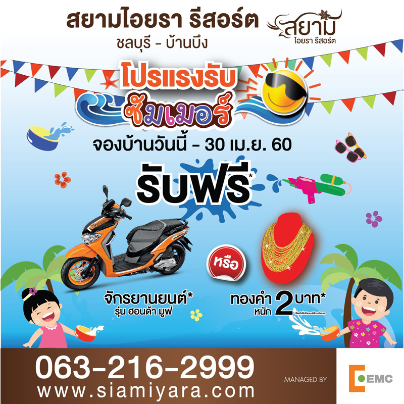 อีเอ็มซี นำโครงการ “สยามไอยรา รีสอร์ต” (ชลบุรี-บ้านบึง) จัดโปรฯแรงท้าลมร้อนต้อนรับซัมเมอร์