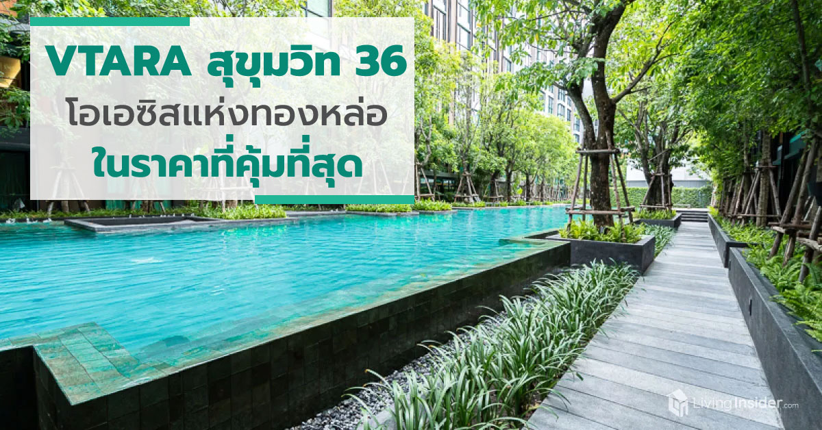 VTARA สุขุมวิท 36 โอเอซิสคอนโดบนทำเลทองหล่อ ที่ราคาคุ้มค่าที่สุด