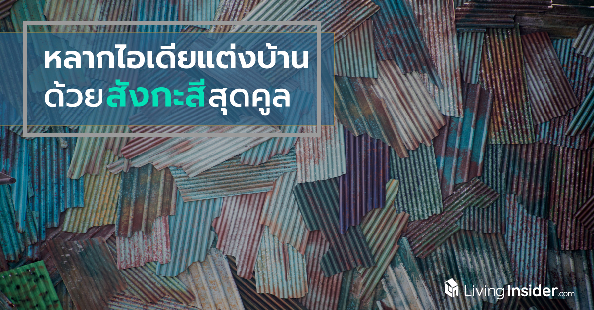 หลากไอเดียแต่งบ้าน ด้วยสังกะสีสุดคูล