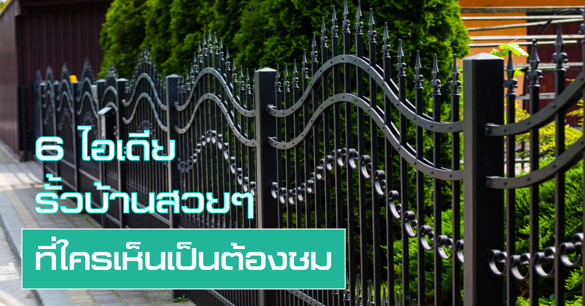6 ไอเดียรั้วบ้านสวยๆ ที่ใครเห็นเป็นต้องชม