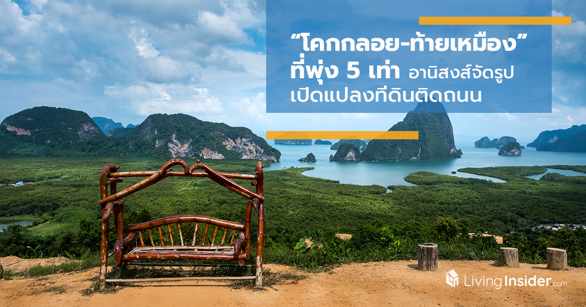 ทำเล “โคกกลอย-ท้ายเหมือง” ที่พุ่ง 5 เท่า อานิสงส์จัดรูปเปิดแปลงที่ดินติดถนน