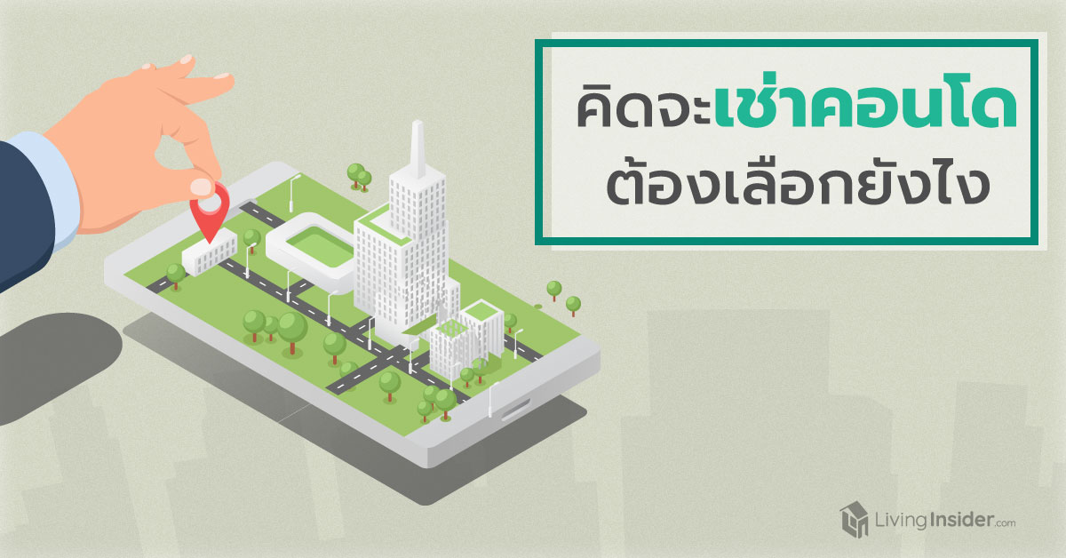 คิดจะเช่าคอนโด ต้องเลือกยังไง?