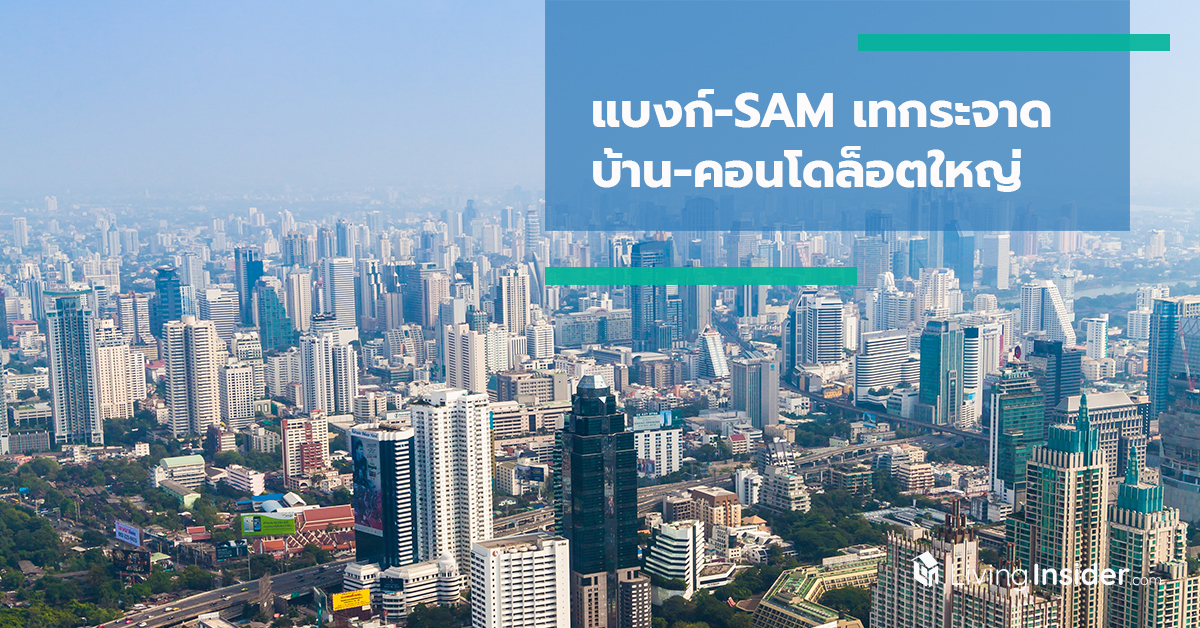 แบงก์-SAM เทกระจาด บ้าน-คอนโดทำเลทองกลางใจเมืองล็อตใหญ่