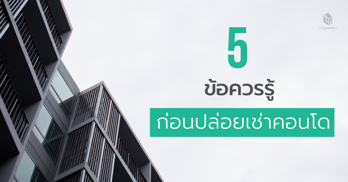 5 ข้อควรรู้ ก่อนปล่อยเช่าคอนโด