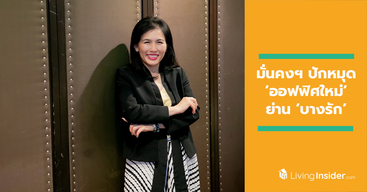 มั่นคงฯ ปักหมุด ‘ออฟฟิศใหม่’ ย่าน ‘บางรัก’ ชูคอนเซปต์ ‘Well-Being’ พร้อมเตรียมเปิดบริการ Co-Working Space เร็ว ๆ นี้