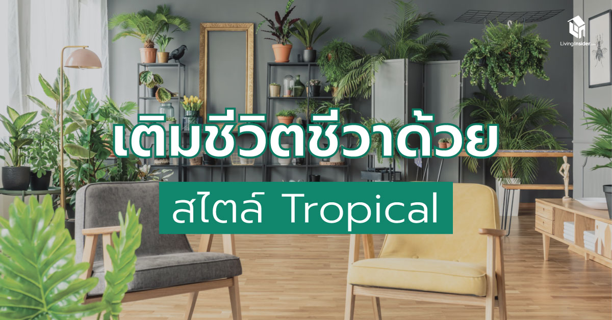 เติมชีวิตชีวาด้วยการตกแต่งสไตล์ Tropical