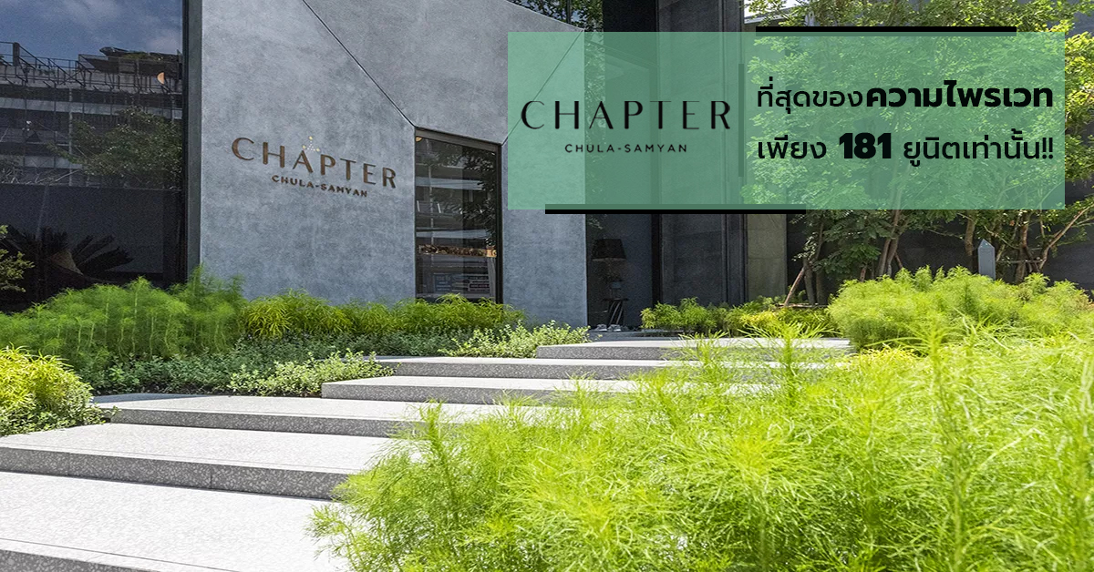 Chapter จุฬา-สามย่าน คอนโด Freehold ใกล้จุฬาฯ ที่สุดของความไพรเวท ในย่านทองคำใจกลางเมือง Rare Item ยิ่งกว่าใครเพียง 181 ยูนิต