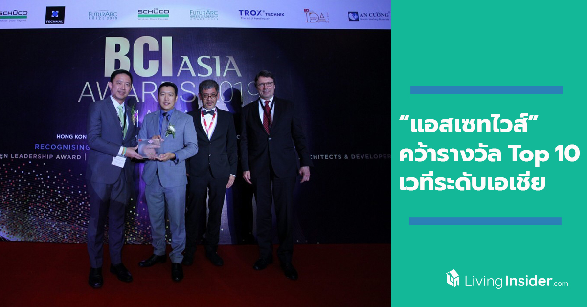 “แอสเซทไวส์” คว้ารางวัล Top 10 Developer จากเวทีใหญ่ระดับเอเชีย “BCI ASIA AWARDS 2019”