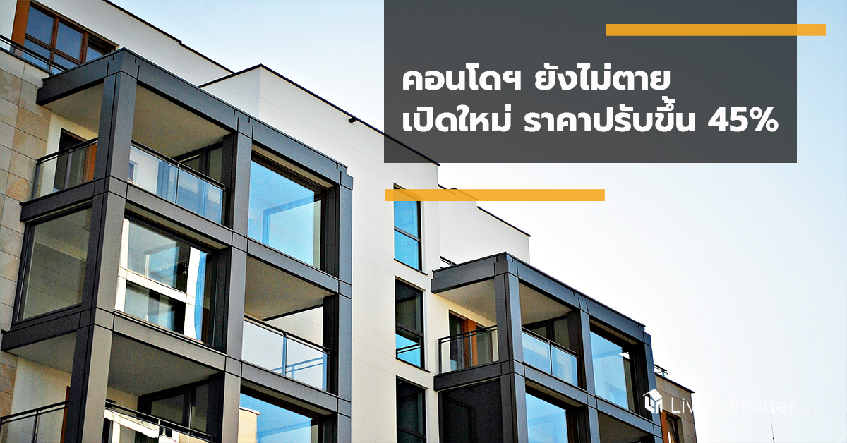 คอนโดฯยังไม่ตาย เปิดใหม่ราคาปรับขึ้น 45%