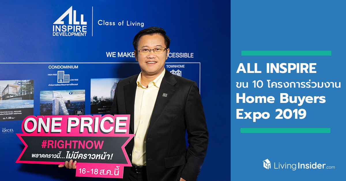 ALL แจ้งพลาดคราวนี้...ไม่มีคราวหน้า! ขน 10 โครงการร่วมงาน Home Buyers Expo 2019
