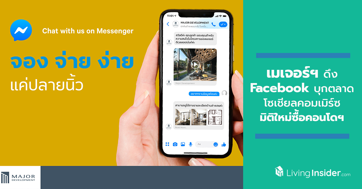 ครั้งแรก! วงการอสังหาฯ ไทย เมเจอร์ฯ ดึง ‘Facebook’ บุกตลาดโซเชียลคอมเมิร์ซ มิติใหม่ซื้อคอนโดฯ ถาม-ตอบแบบ Real-time 24ชม. กับ Messenger จอง จ่าย ง่ายแค่ปลายนิ้ว