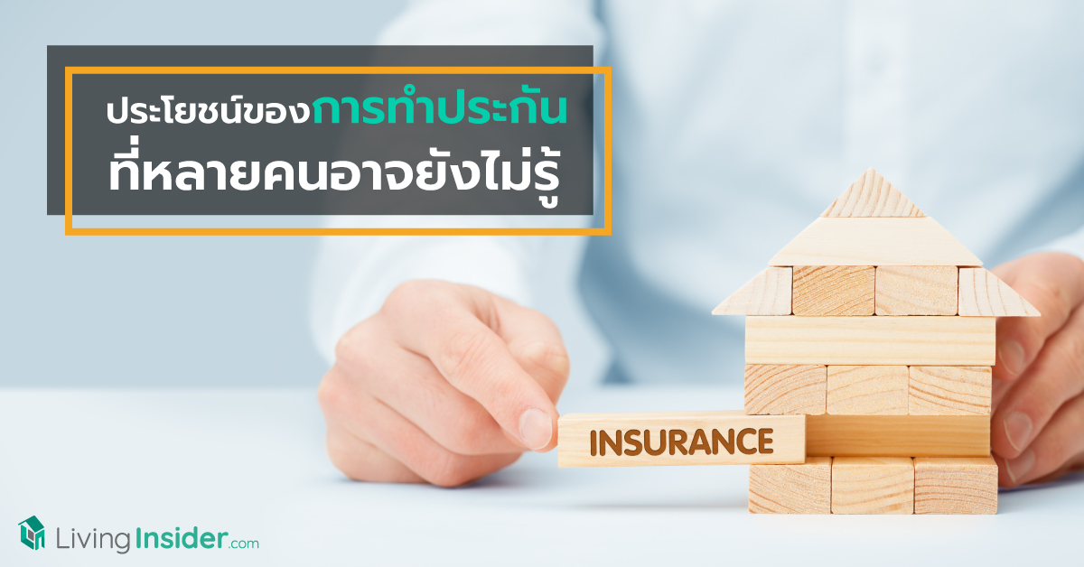 ประโยชน์ของการทำประกัน ที่หลายคนอาจยังไม่รู้