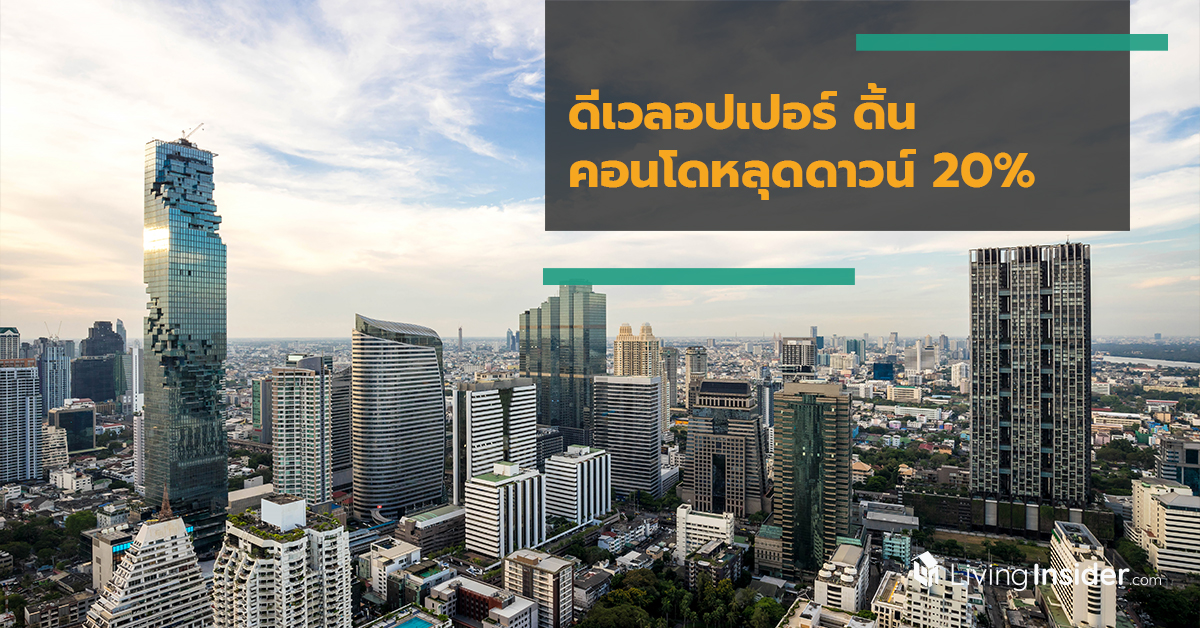ดีเวลอปเปอร์ดิ้น พึ่งเอเยนต์จีน ทิ้งดาวน์กว่า 20%
