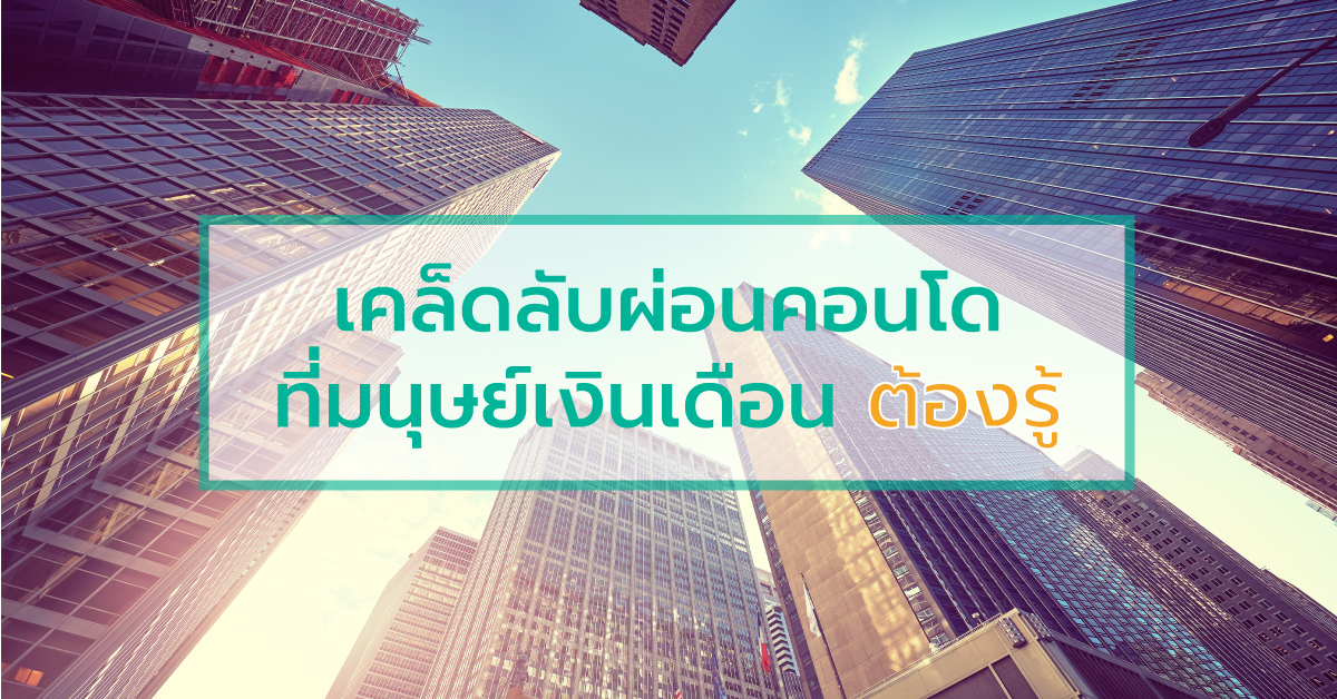 เคล็ดลับผ่อนคอนโด ที่มนุษย์เงินเดือนต้องรู้