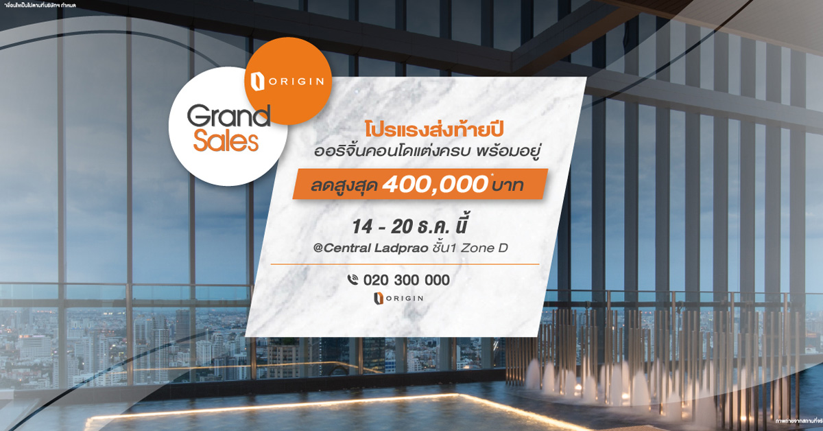 14 - 20 ธ.ค.นี้ อย่าพลาด! โปรแรงส่งท้ายปี Origin Grand Sales @ Central Ladprao ชั้น 1 Zone D