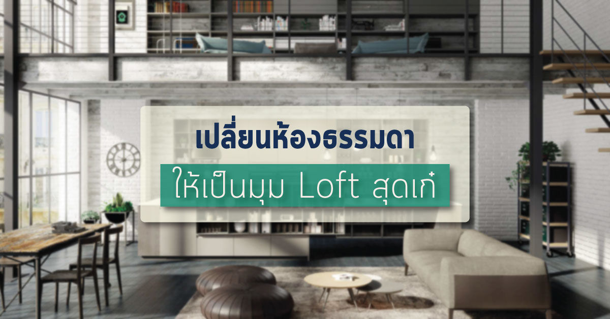 เปลี่ยนห้องธรรมดาให้เป็นมุม Loft สุดเก๋