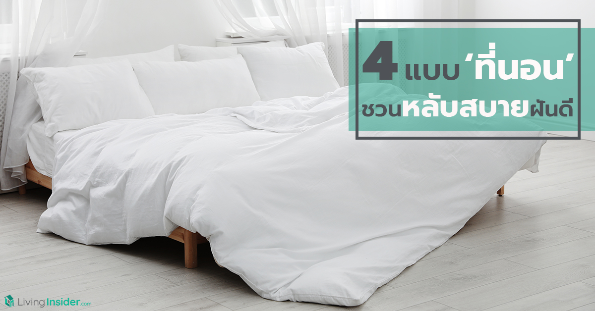 4 แบบ 'ที่นอน' ชวนหลับสบายฝันดี